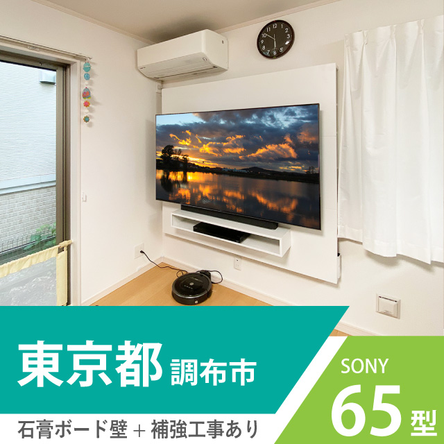 東京都調布市で65インチテレビを壁掛け施工