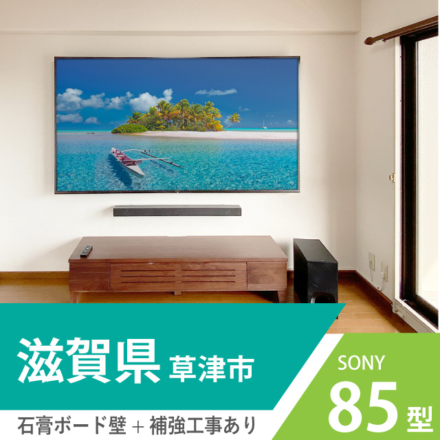 滋賀県草津市で85インチの大型液晶テレビを壁掛け