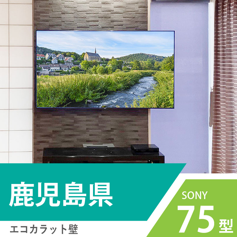 鹿児島県でエコカラット壁に75インチの液晶テレビを壁掛け