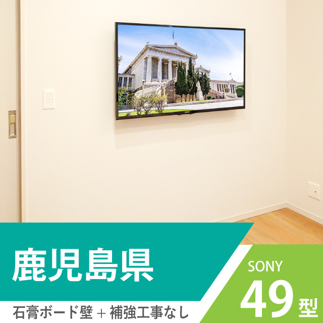 名古屋市でコンクリート壁に49インチテレビを壁掛け