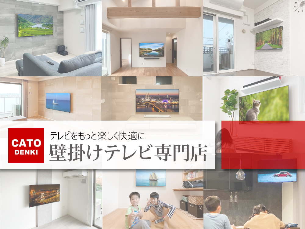 壁掛けテレビ専門店 カトー電器商会