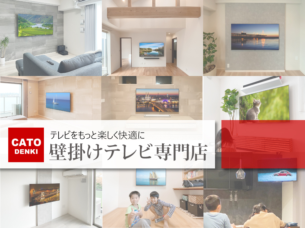 壁掛けテレビ専門店 カトー電器商会