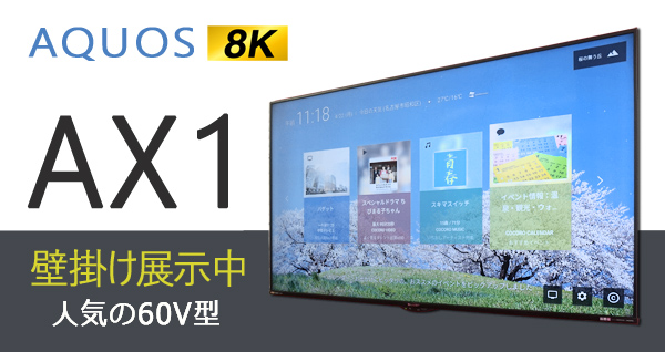 8K対応液晶テレビ AX1壁掛け展示中