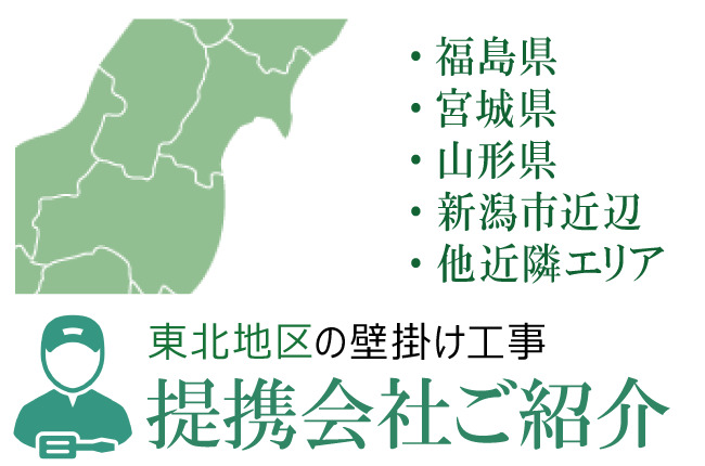 東北エリア(福島県・山形県・宮城県・新潟市周辺)のテレビ壁掛けもご相談ください。