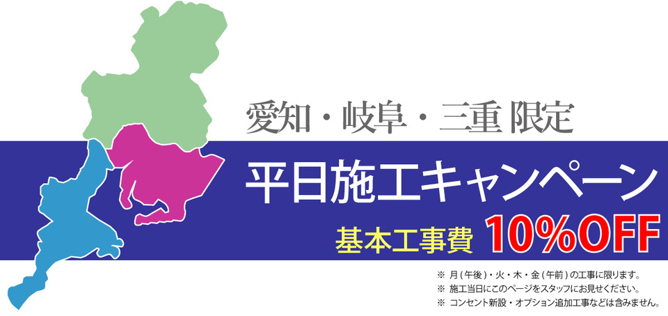東海3県限定「平日工事」で基本工事費10%OFF