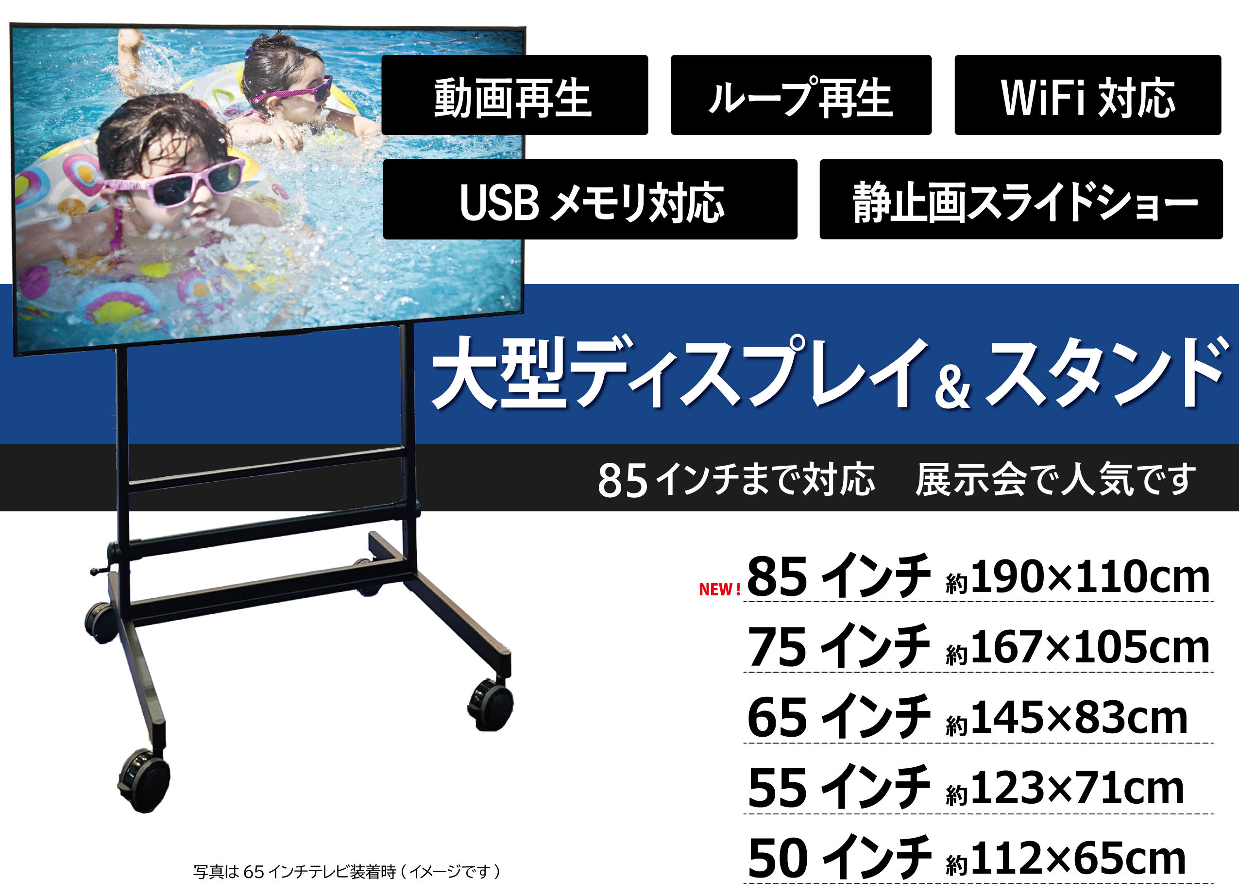 テレビモニター法人向けレンタル 大型液晶テレビモニターと大型スタンドの組み合わせが人気です。