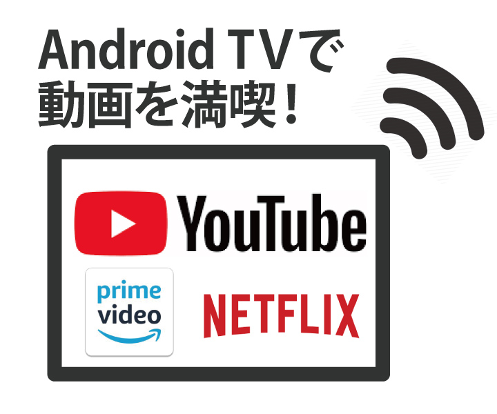 スマホと同じAndroidを搭載したテレビなら、スマホと同じ感覚でYoutubeやAmazon prime video等のネット動画が大画面で満喫できます。