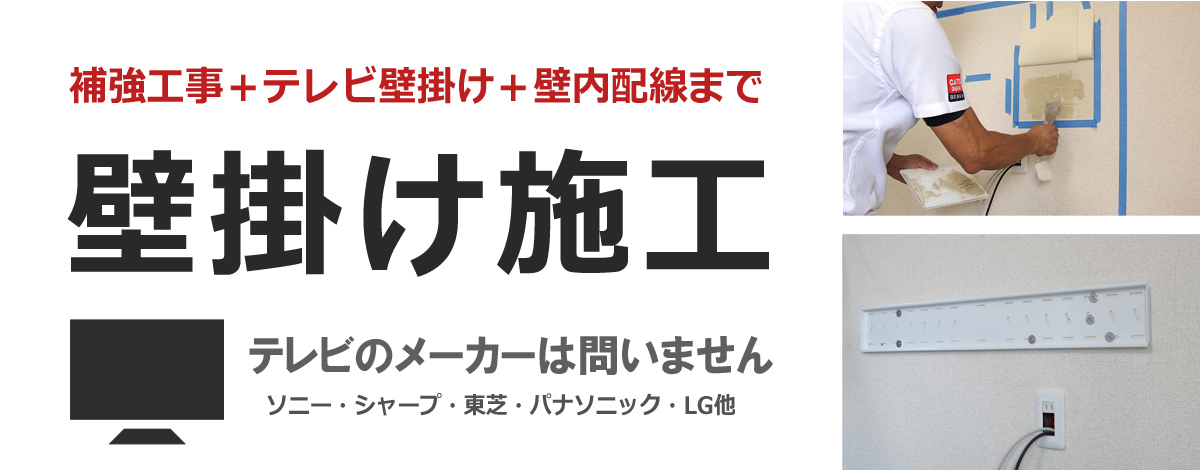 テレビ壁掛け工事お任せください。