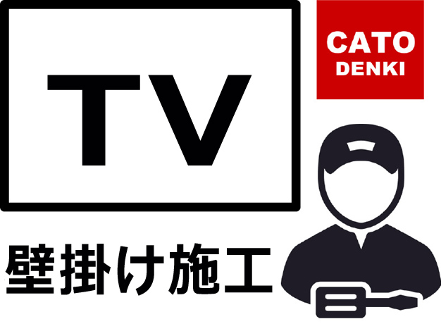 テレビの壁掛け施工をワンクリックで注文できるようになりました