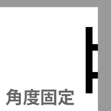 薄さを求めるのなら角度固定型がおススメです