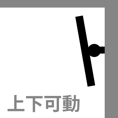 少し高い位置に取り付けるなら上下可動式が良いでしょう