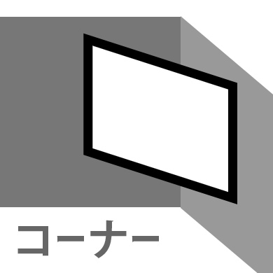 部屋の角にもテレビは壁掛け出来ます