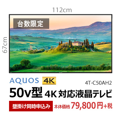 シャープアクオス50v型 4K対応液晶テレビ 壁掛けと同時購入で79800円