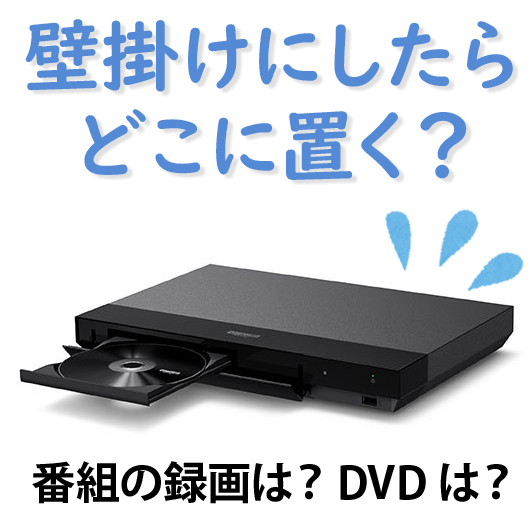 壁掛けテレビにしたらレコーダー機器はどうするの？