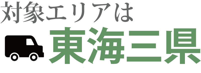 壁掛け工事の対象地域は愛知、岐阜、三重の東海三県