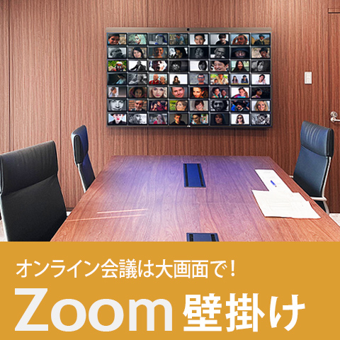 Zoomを壁掛けテレビに映し出す