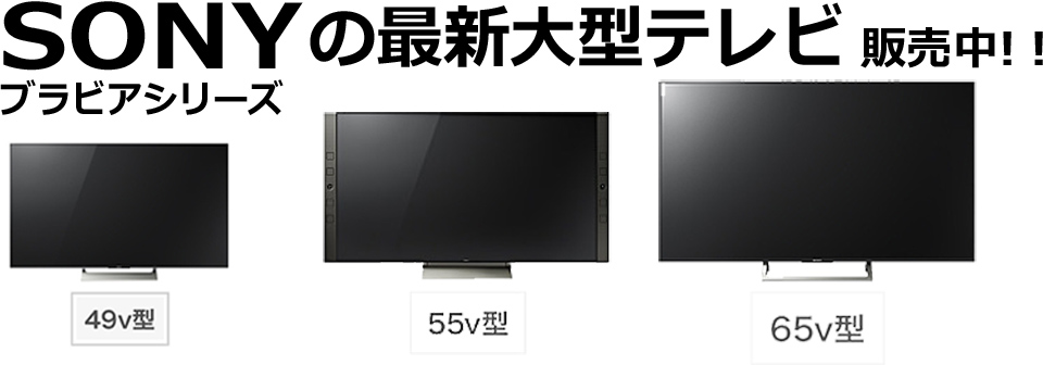 SONYのBRAVIA(ブラビア)各種取り揃えています。