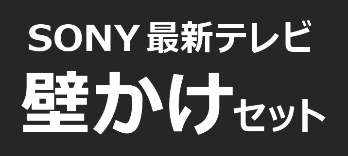 ソニーのテレビ「ブラビア」と壁かけ工事のセットもあります。