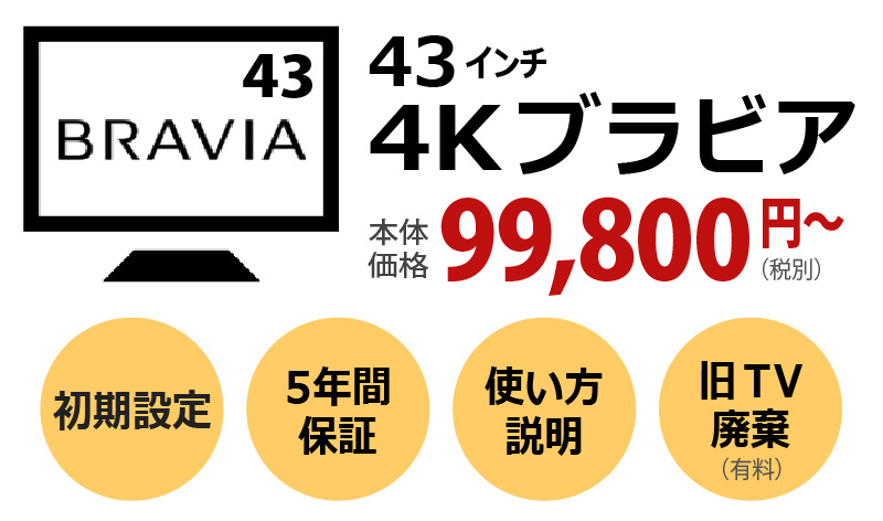 43インチ SONY4Kテレビが99800円。