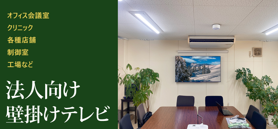 法人向け壁掛けテレビのご案内