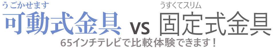 動かせます！可動式金具 vs 薄くてスリムな固定式金具