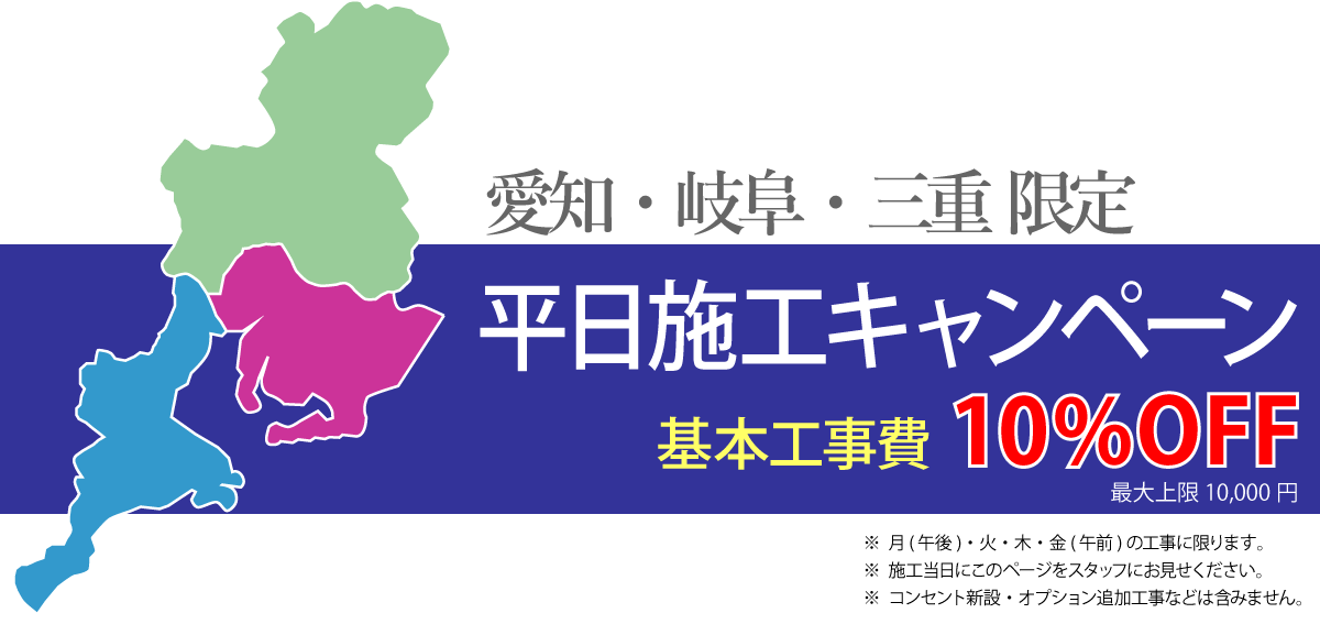 東海3県限定「平日工事キャンペーン」実施中