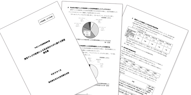 東京都生活文化局消費生活部が発表した「薄型テレビの転倒による乳幼児のけがに関する調査報告書」