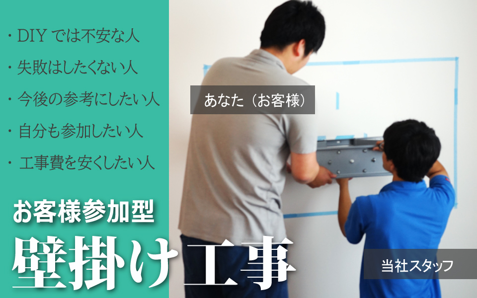 新築なので壁に穴をあけることに中としてしまっている方は壁掛け工事のプロにお任せください。