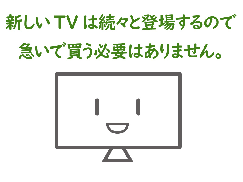 新しいテレビを今すぐ用意する必要はありません