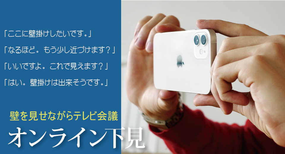 壁を見せながらのテレビ会議。オンライン下見のご案内